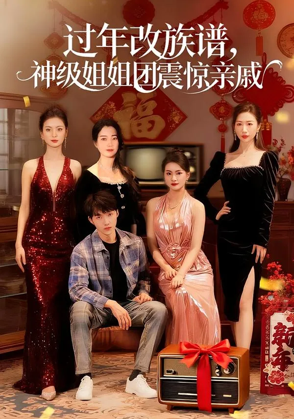 过年改族谱，神级姐姐团震惊亲戚