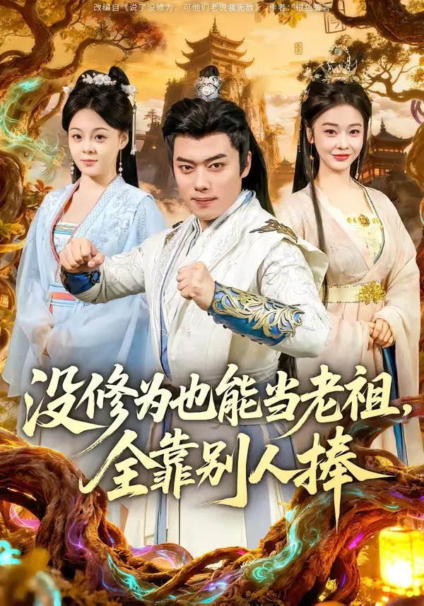 没修为也能当老祖，全靠别人捧