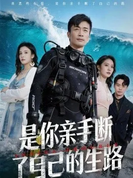 是你亲手断了自己的生路