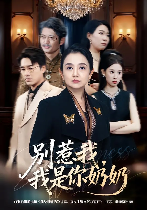 别惹我，我是你奶奶