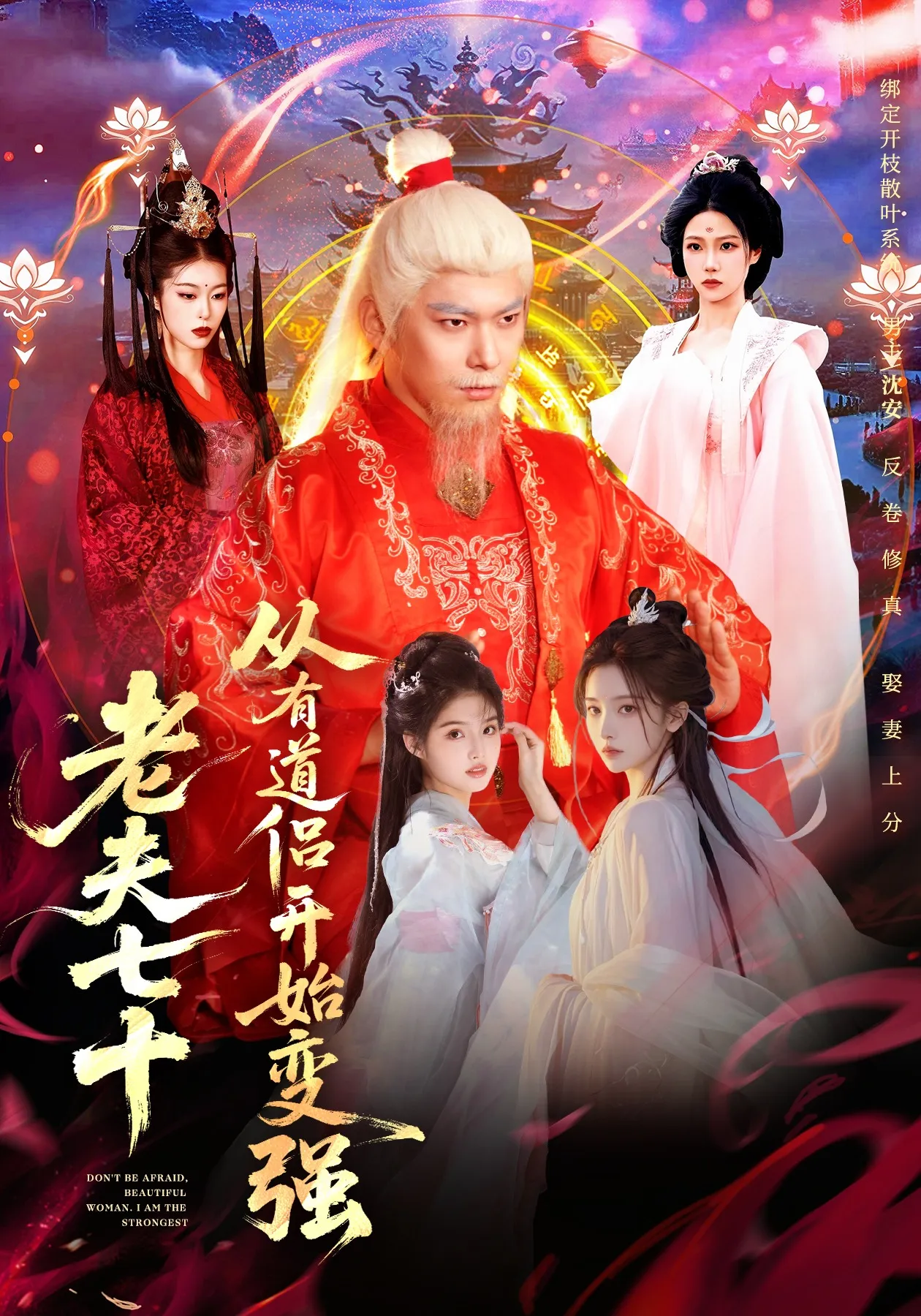 老夫七十：从有道侣开始变强