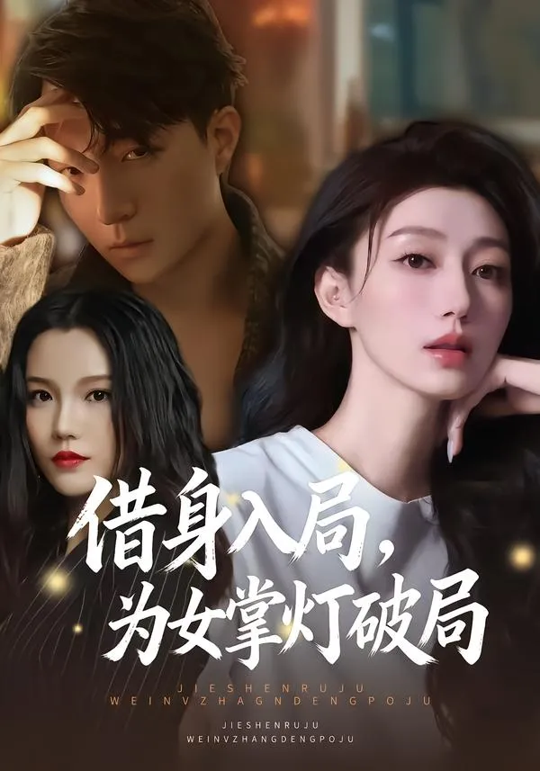借身入局，为女掌灯破局
