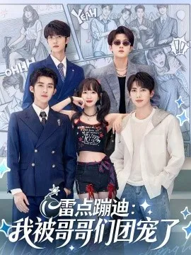 雷点蹦迪：我被哥哥们团宠了