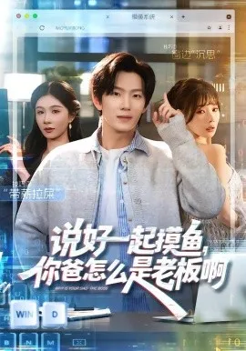 说好一起摸鱼，你爸怎么是老板啊