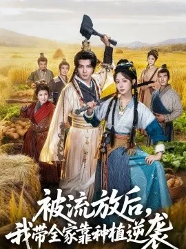 被流放后，我带全家靠种植逆袭