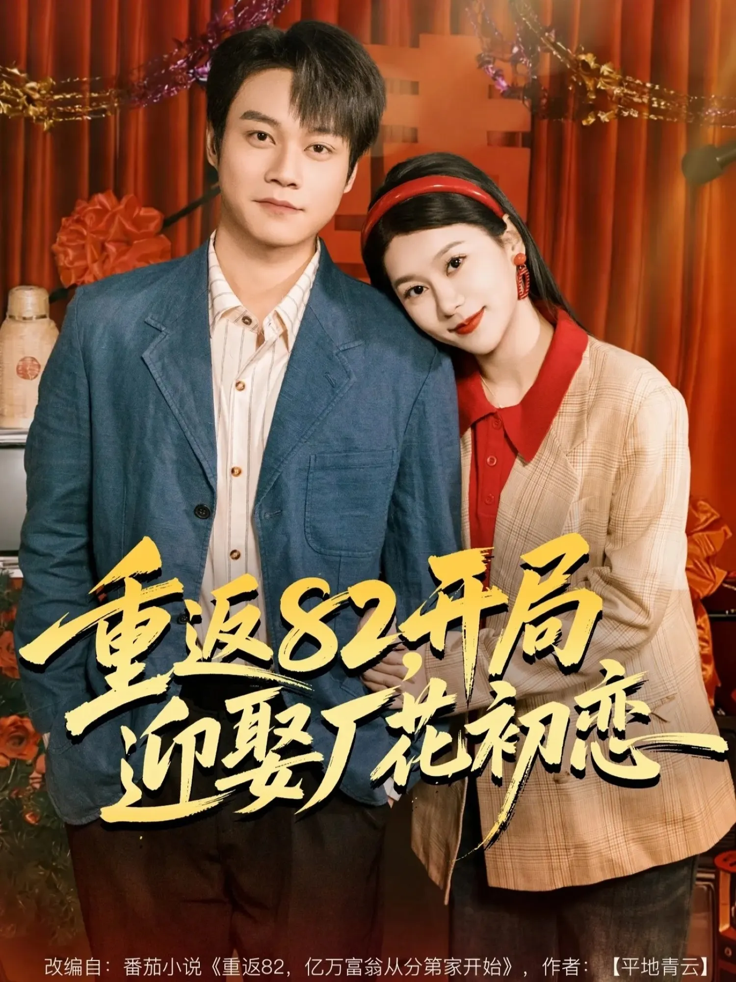 重返82，开局迎娶厂花初恋