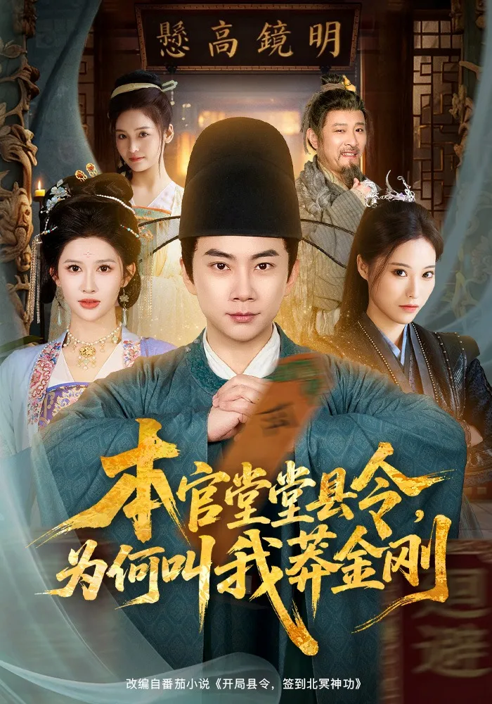 本官堂堂县令，为何叫我莽金刚