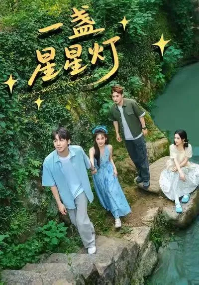 一盏星星灯