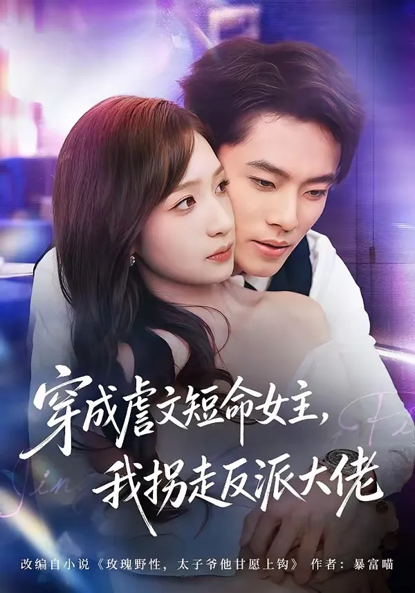 穿成虐文短命女主，我拐走反派大佬