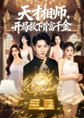 天才相师，开局救下首富千金
