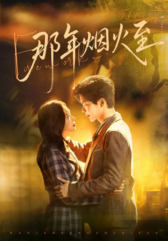 那年烟火至