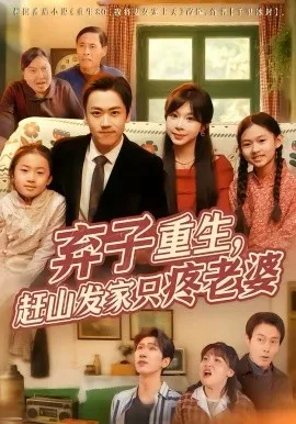 弃子重生，赶山发家只疼老婆