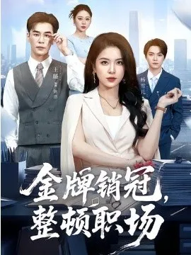 金牌销冠，整顿职场