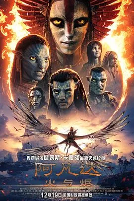 阿凡达：火与烬[电影解说]