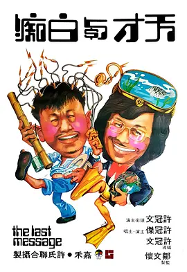 天才与白痴1975[电影解说]