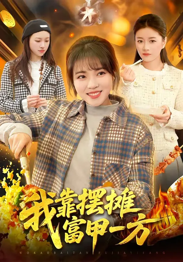 我靠摆摊富甲一方