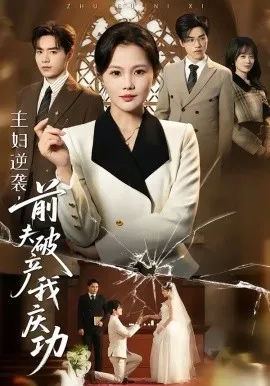 主妇逆袭，前夫破产我庆功