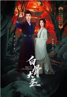 白骨大圣