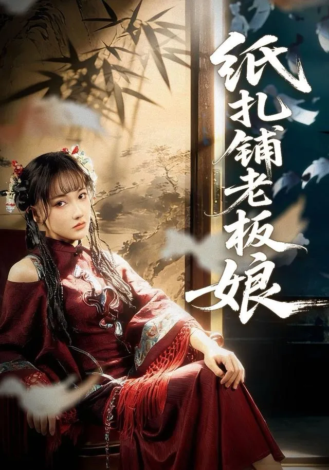 纸扎铺老板娘