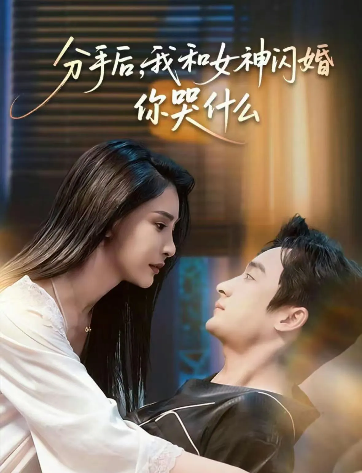 分手后，我和女神闪婚你哭什么