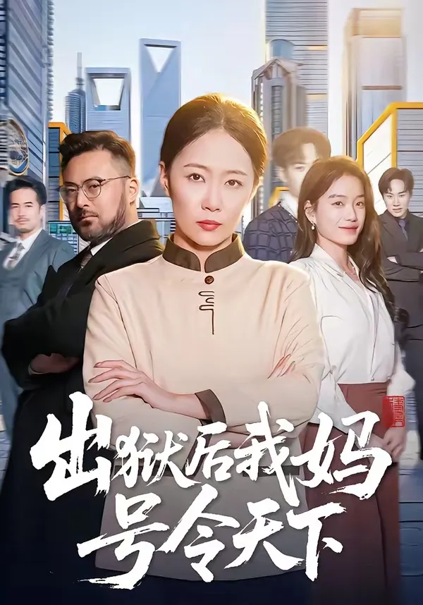 出狱后我妈号令天下