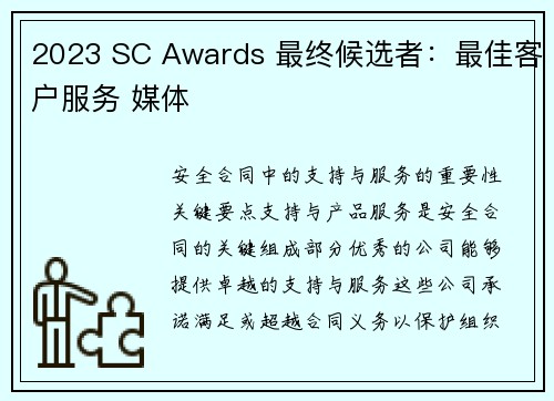 2023 SC Awards 最终候选者：最佳客户服务 媒体