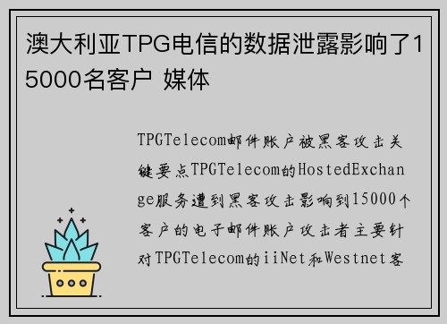 澳大利亚TPG电信的数据泄露影响了15000名客户 媒体