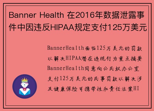 Banner Health 在2016年数据泄露事件中因违反HIPAA规定支付125万美元罚款 