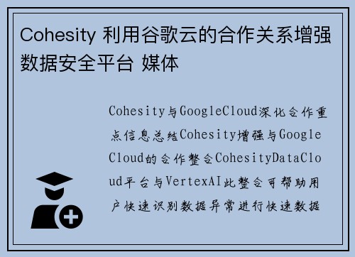 Cohesity 利用谷歌云的合作关系增强数据安全平台 媒体