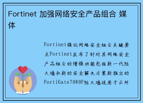 Fortinet 加强网络安全产品组合 媒体