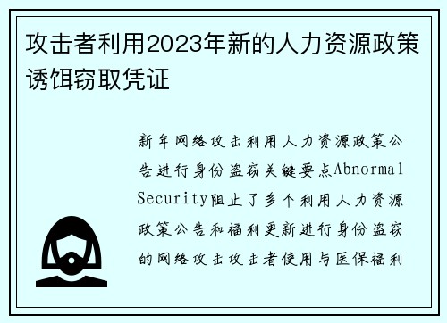 攻击者利用2023年新的人力资源政策诱饵窃取凭证 
