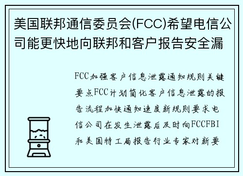 美国联邦通信委员会(FCC)希望电信公司能更快地向联邦和客户报告安全漏洞 媒体