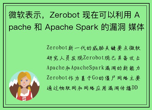 微软表示，Zerobot 现在可以利用 Apache 和 Apache Spark 的漏洞 媒体