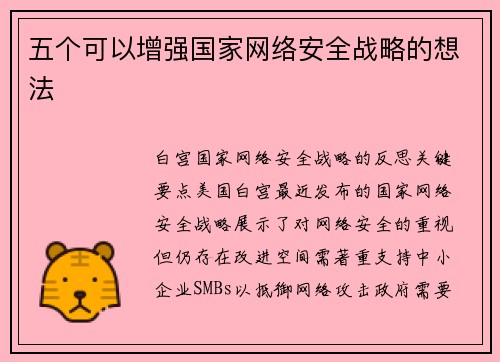五个可以增强国家网络安全战略的想法 