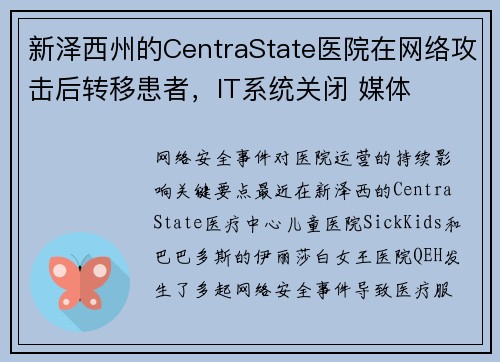 新泽西州的CentraState医院在网络攻击后转移患者，IT系统关闭 媒体