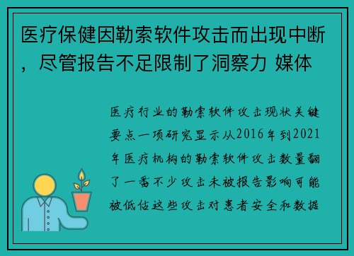 医疗保健因勒索软件攻击而出现中断，尽管报告不足限制了洞察力 媒体
