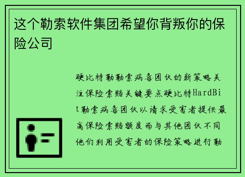 这个勒索软件集团希望你背叛你的保险公司 